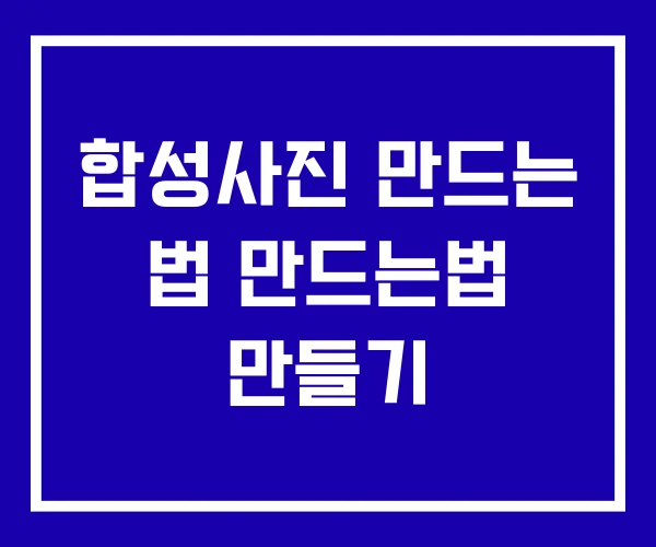 합성사진 만드는 법 만드는법 만들기