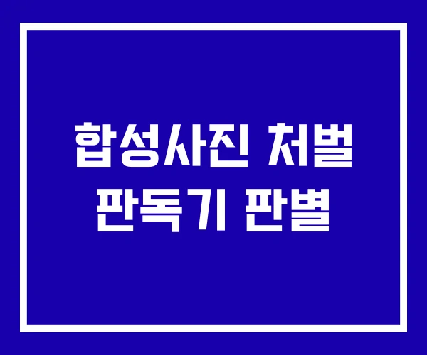 합성사진 처벌 판독기 판별 합성사진 처벌 판독기 판별