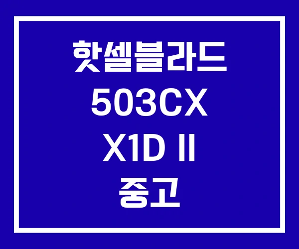 핫셀블라드 503CX X1D II 중고 핫셀블라드 503CX X1D II 중고