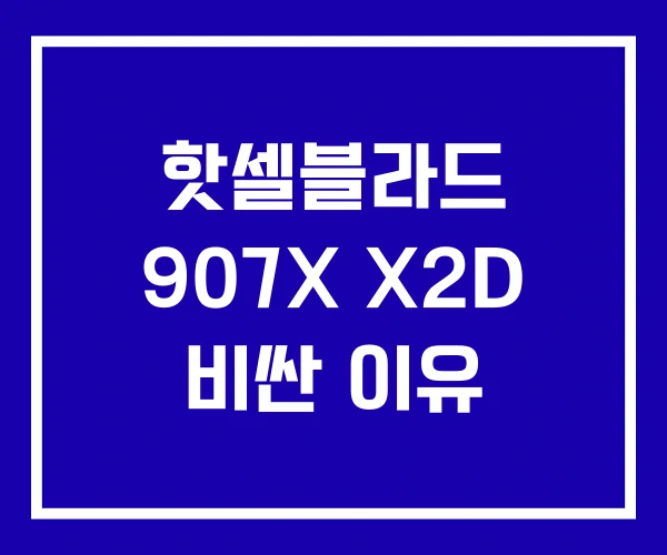 핫셀블라드 907X X2D 비싼 이유