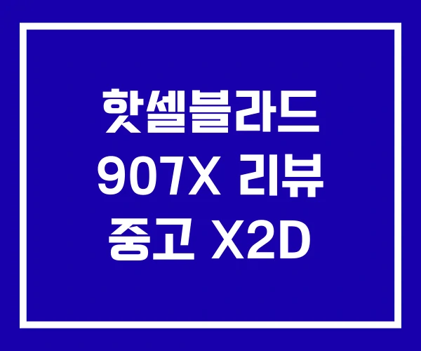 핫셀블라드 907X 리뷰 중고 X2D