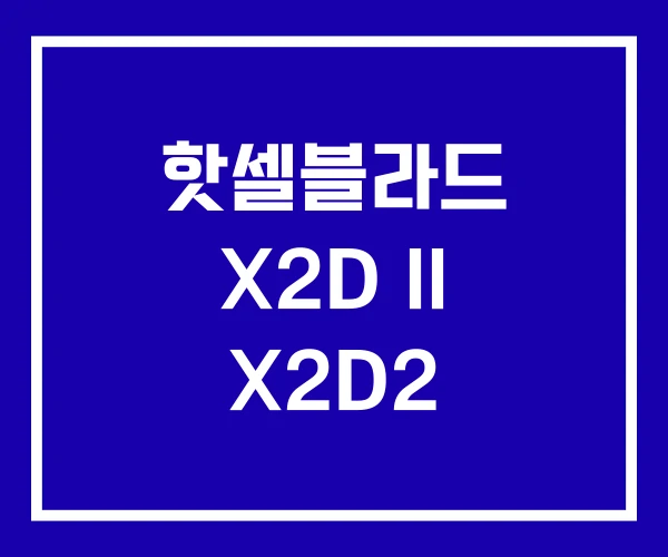 핫셀블라드 X2D II X2D2