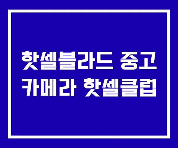 핫셀블라드 중고 카메라 핫셀클럽