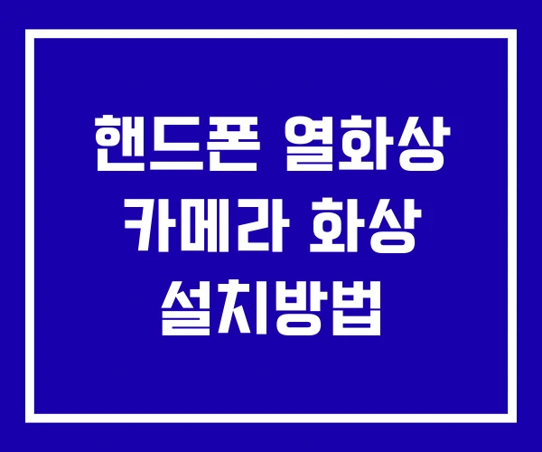 핸드폰 열화상 카메라 화상 설치방법