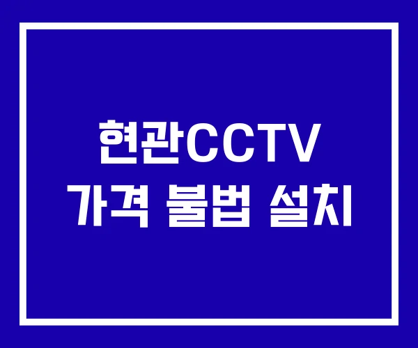현관CCTV 가격 불법 설치