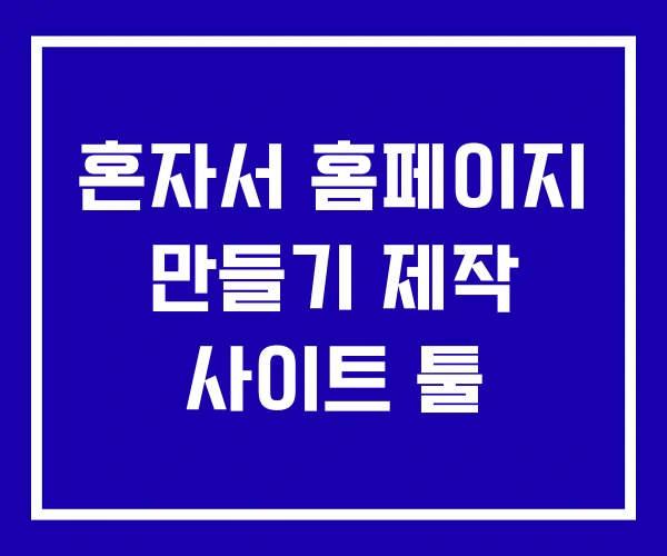 혼자서 홈페이지 만들기 제작 사이트 툴