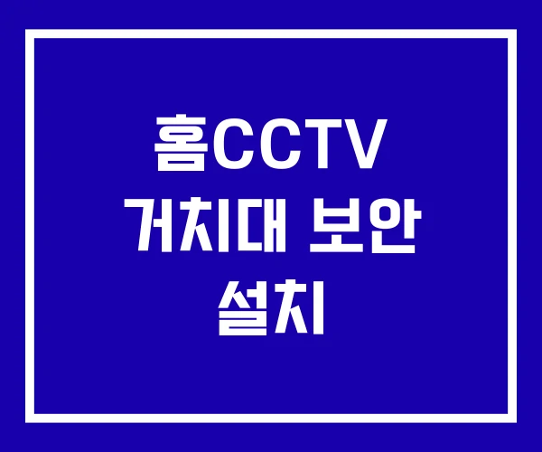 홈CCTV 거치대 보안 설치