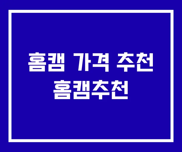 홈캠 가격 추천 홈캠추천