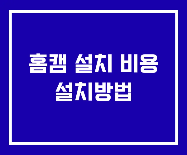 홈캠 설치 비용 설치방법