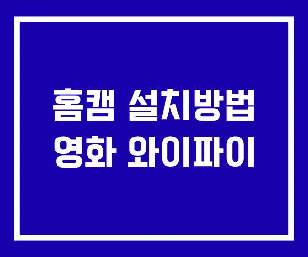 홈캠 설치방법 영화 와이파이 홈캠 설치방법 영화 와이파이