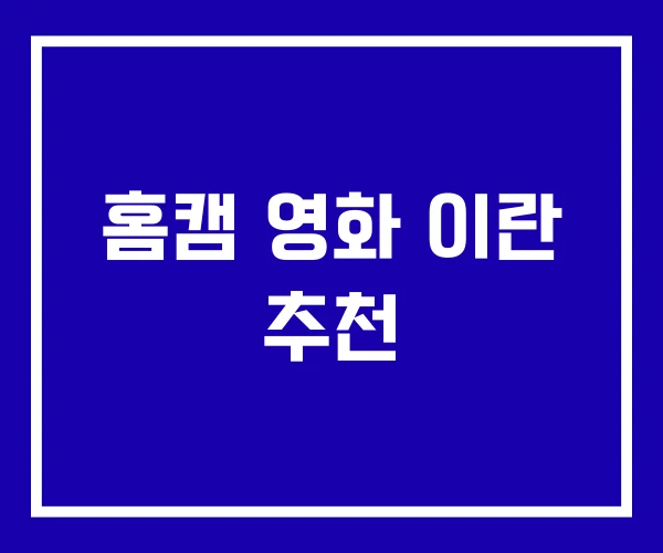 홈캠 영화 이란 추천