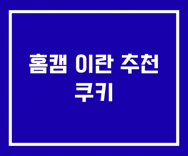 홈캠 이란 추천 쿠키