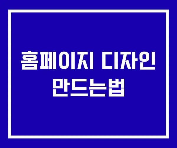 홈페이지 디자인 만드는법