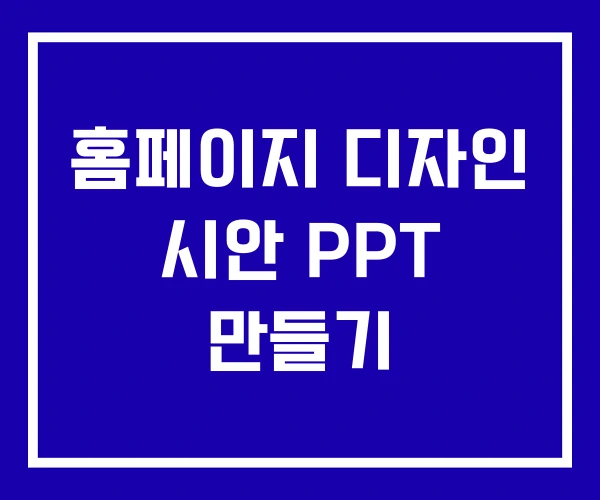 홈페이지 디자인 시안 PPT 만들기