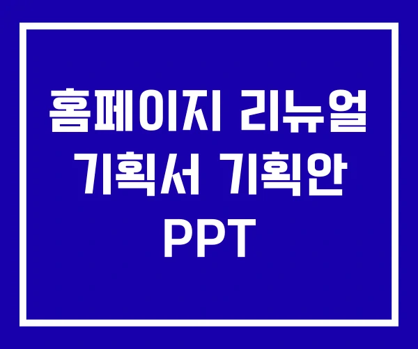 홈페이지 리뉴얼 기획서 기획안 PPT