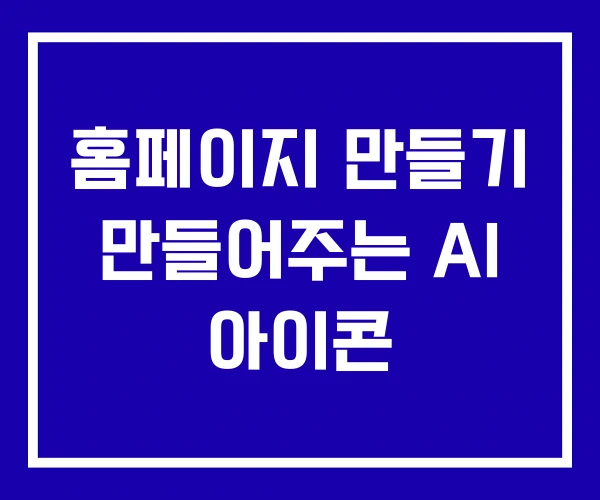 홈페이지 만들기 만들어주는 AI 아이콘