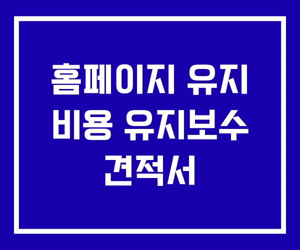 홈페이지 유지 비용 유지보수 견적서