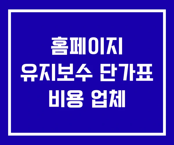 홈페이지 유지보수 단가표 비용 업체