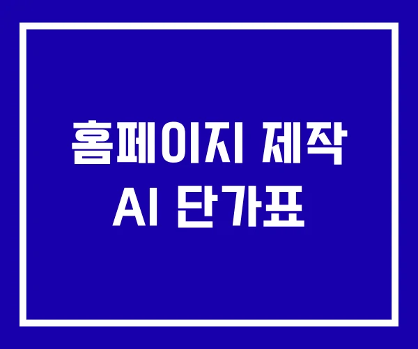 홈페이지 제작 AI 단가표