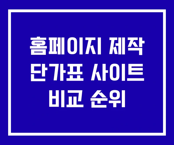 홈페이지 제작 단가표 사이트 비교 순위