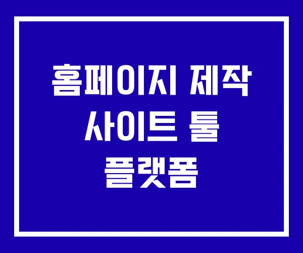 홈페이지 제작 사이트 툴 플랫폼