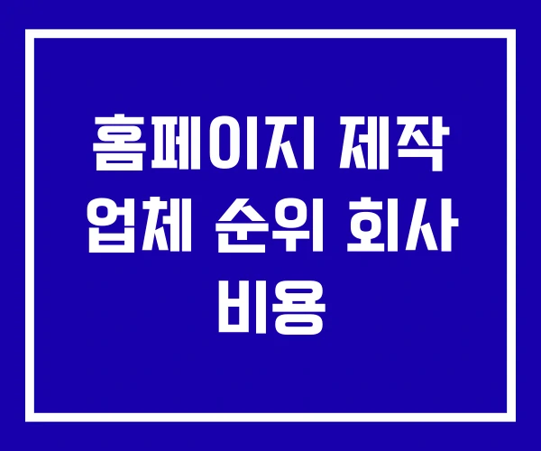 홈페이지 제작 업체 순위 회사 비용