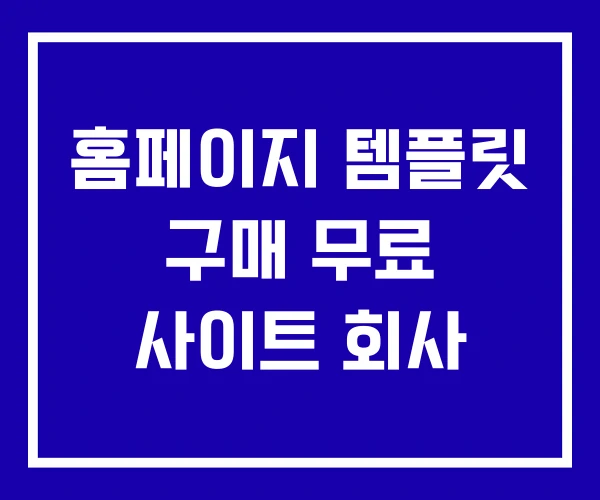 홈페이지 템플릿 구매 무료 사이트 회사 홈페이지 템플릿 구매 무료 사이트 회사