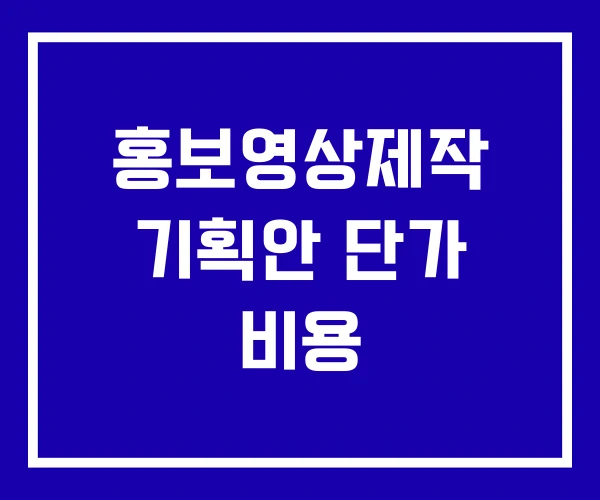 홍보영상제작 기획안 단가 비용 홍보영상제작 기획안 단가 비용