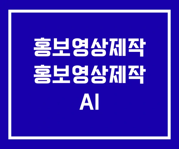 홍보영상제작 홍보영상제작 AI