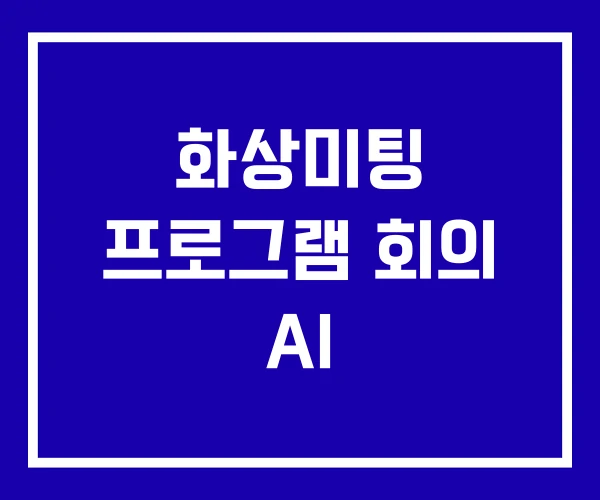 화상미팅 프로그램 회의 AI