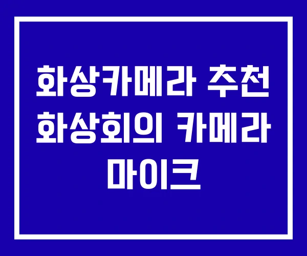 화상카메라 추천 화상회의 카메라 마이크