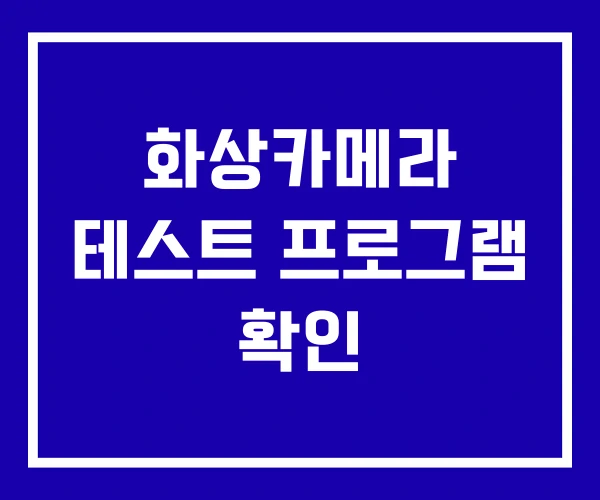 화상카메라 테스트 프로그램 확인