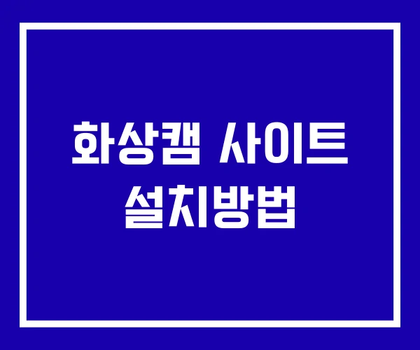 화상캠 사이트 설치방법