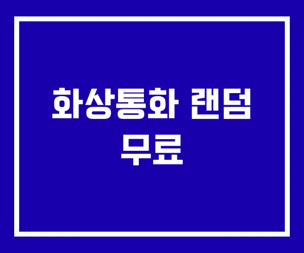 화상통화 랜덤 무료 화상통화 랜덤 무료