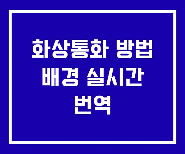 화상통화 방법 배경 실시간 번역