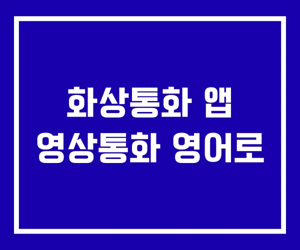 화상통화 앱 영상통화 영어로