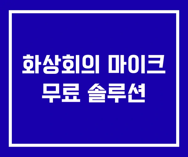 화상회의 마이크 무료 솔루션