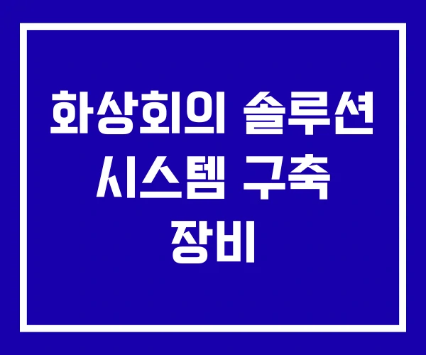 화상회의 솔루션 시스템 구축 장비