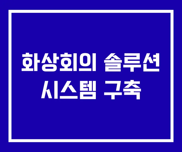 화상회의 솔루션 시스템 구축