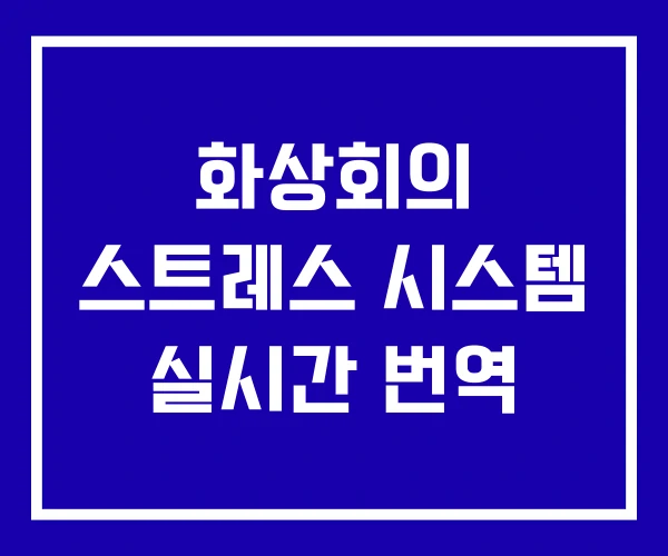 화상회의 스트레스 시스템 실시간 번역