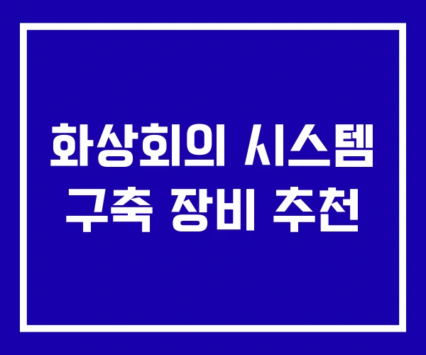화상회의 시스템 구축 장비 추천