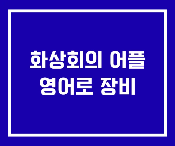 화상회의 어플 영어로 장비