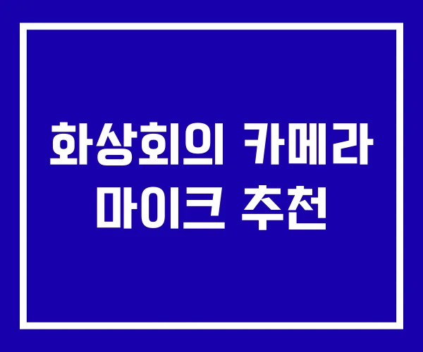 화상회의 카메라 마이크 추천