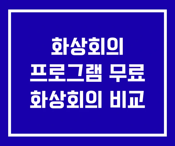 화상회의 프로그램 무료 화상회의 비교