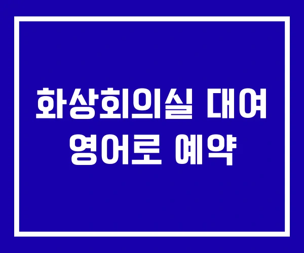 화상회의실 대여 영어로 예약 화상회의실 대여 영어로 예약