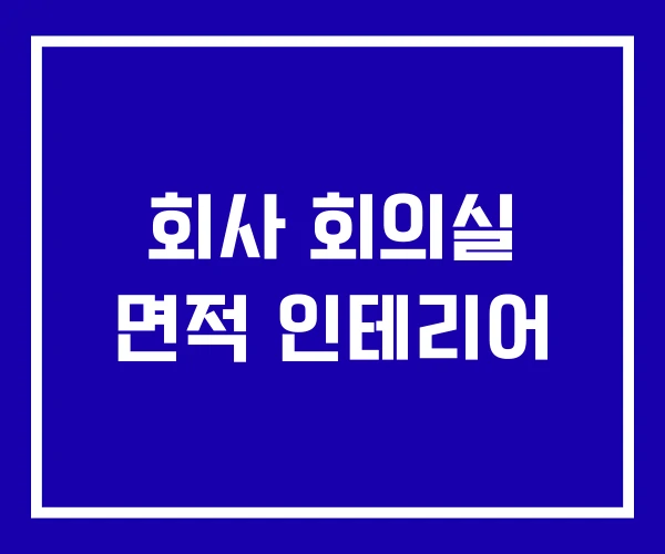 회사 회의실 면적 인테리어 회사 회의실 면적 인테리어