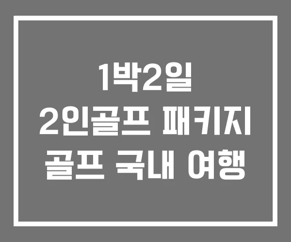 1박2일 2인골프 패키지 골프 국내 여행