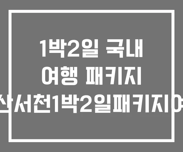 1박2일 국내 여행 패키지 군산서천1박2일패키지여행