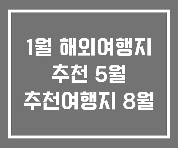 1월 해외여행지 추천 5월 추천여행지 8월
