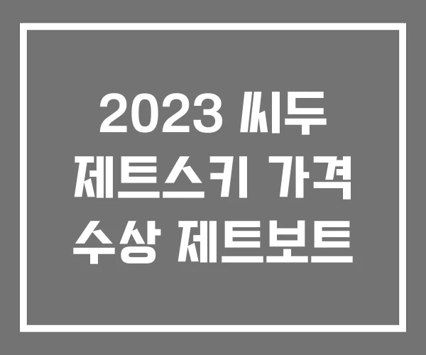 2023 씨두 제트스키 가격 수상 제트보트